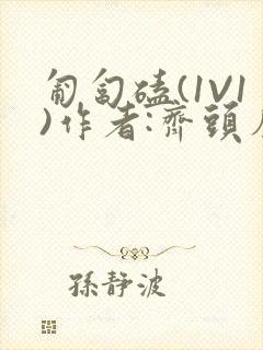 匍匐磕(1V1)作者:齐头帘封面