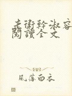 老卫干淑容免费阅读全文