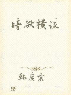 暗欲横流