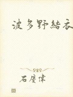 波多野结衣丈夫
