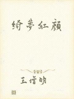 绮梦红颜封面