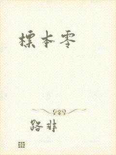 标本零封面