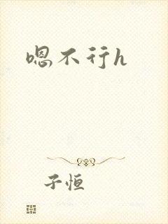 嗯不行h