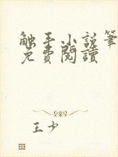 触手小说笔趣阁免费阅读
