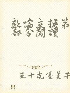 敌伦交换第48部分阅读