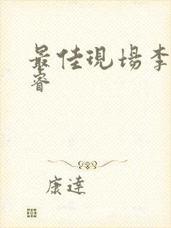最佳现场李晟张睿