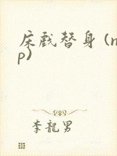床戏替身 (np)