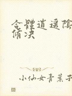 合体逍遥阴阳双修决