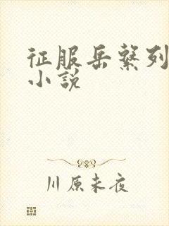 征服岳系列短篇小说