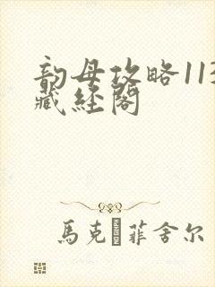 韵母攻略113藏经阁