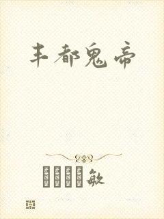 丰都鬼帝