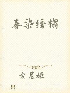 春染绣榻封面