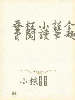 蚕枝小说全文免费阅读笔趣阁封面