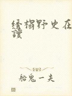 绣榻野史在线阅读