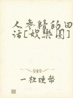 人参精的田园生活[娱乐圈]