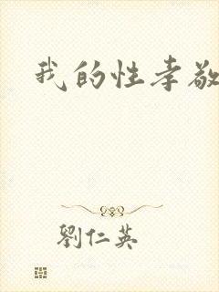 我的性孝敬
