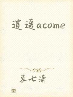 逍遥acome封面