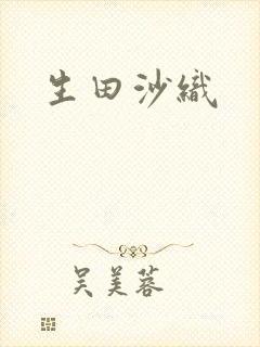 生田沙织