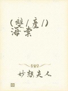 (双/产/) 海棠