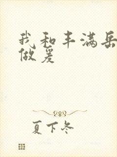 我和丰满岳疯狂做爰