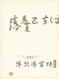 据为己有(高干)今夏封面