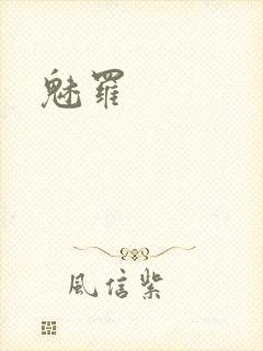 魅罗
