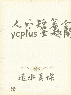 人外短篇合集bycplus笔趣阁