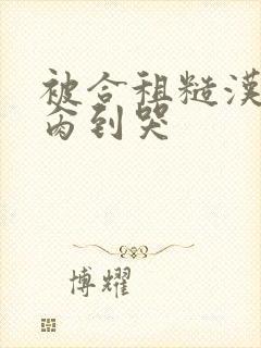 被合租糙汉室友肏到哭