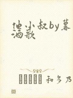 他小叔by暮色酒歌