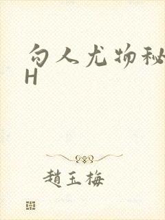 勾人尤物秘书HH封面