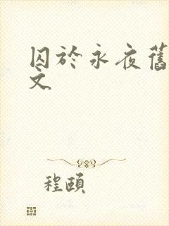 囚于永夜旧版原文