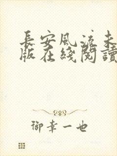 长安风流未删减版在线阅读