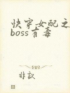 快穿女配之反派boss有毒