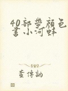 40部带颜色的书小河蚌