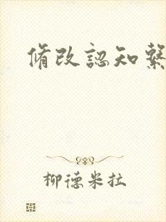 修改认知系统H