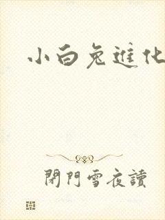 小白兔进化史