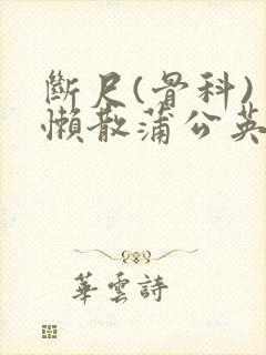 断尺(骨科) 懒散蒲公英