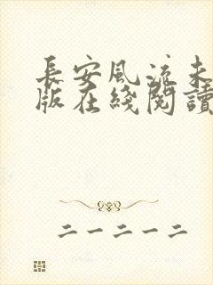 长安风流未删减版在线阅读