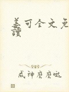 姜可全文免费阅读