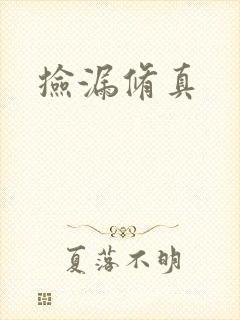 捡漏修真