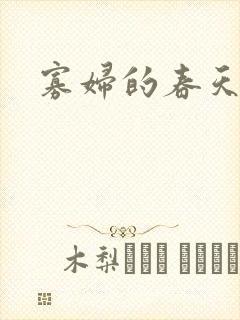 寡妇的春天