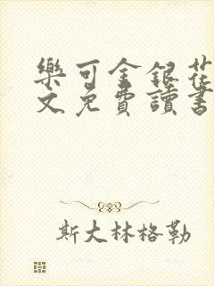 乐可金银花露原文免费读书