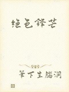 绝色锋芒