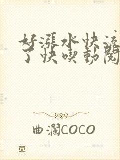 好涨水快流出来了快吃动阅读封面