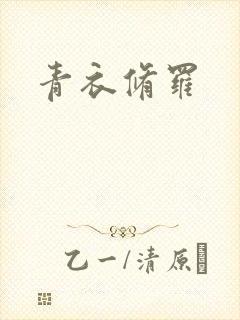 青衣修罗