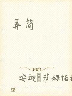 弄简