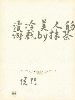 清冷美人的神奇游戏by抹茶冰封面