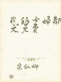 我的少妇邻居全文免费