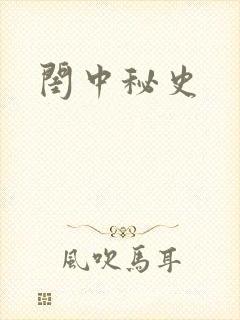 闺中秘史