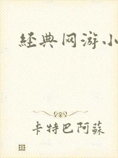 经典网游小说